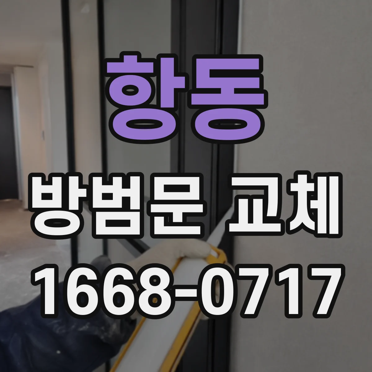 항동 방범문 교체