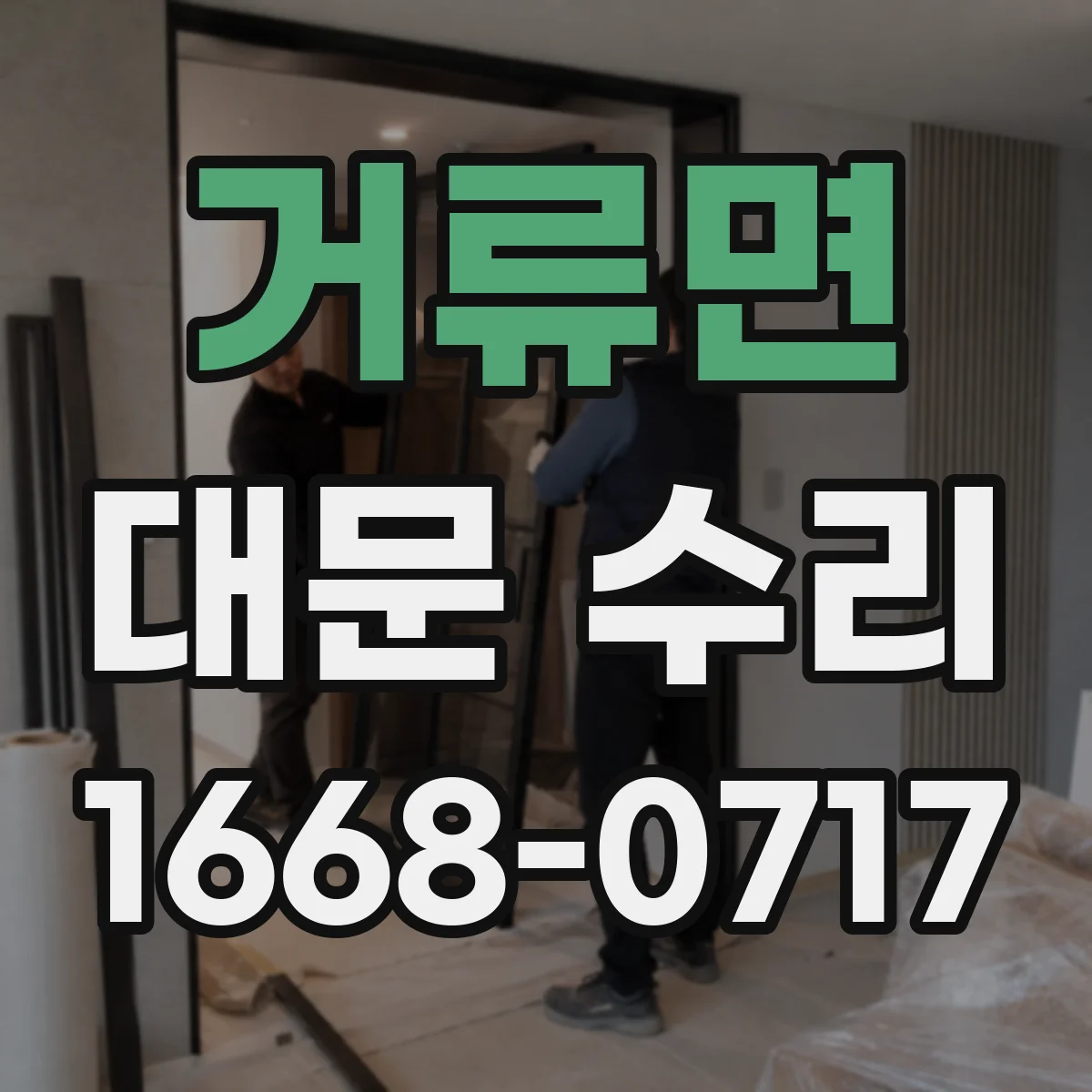 거류면 대문 수리