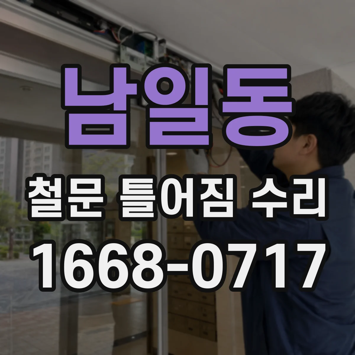 남일동 철문 틀어짐 수리