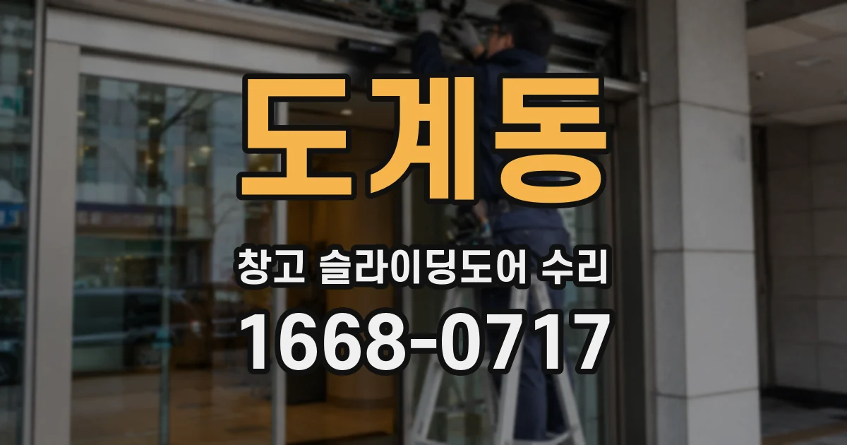 도계동 창고 슬라이딩도어 수리