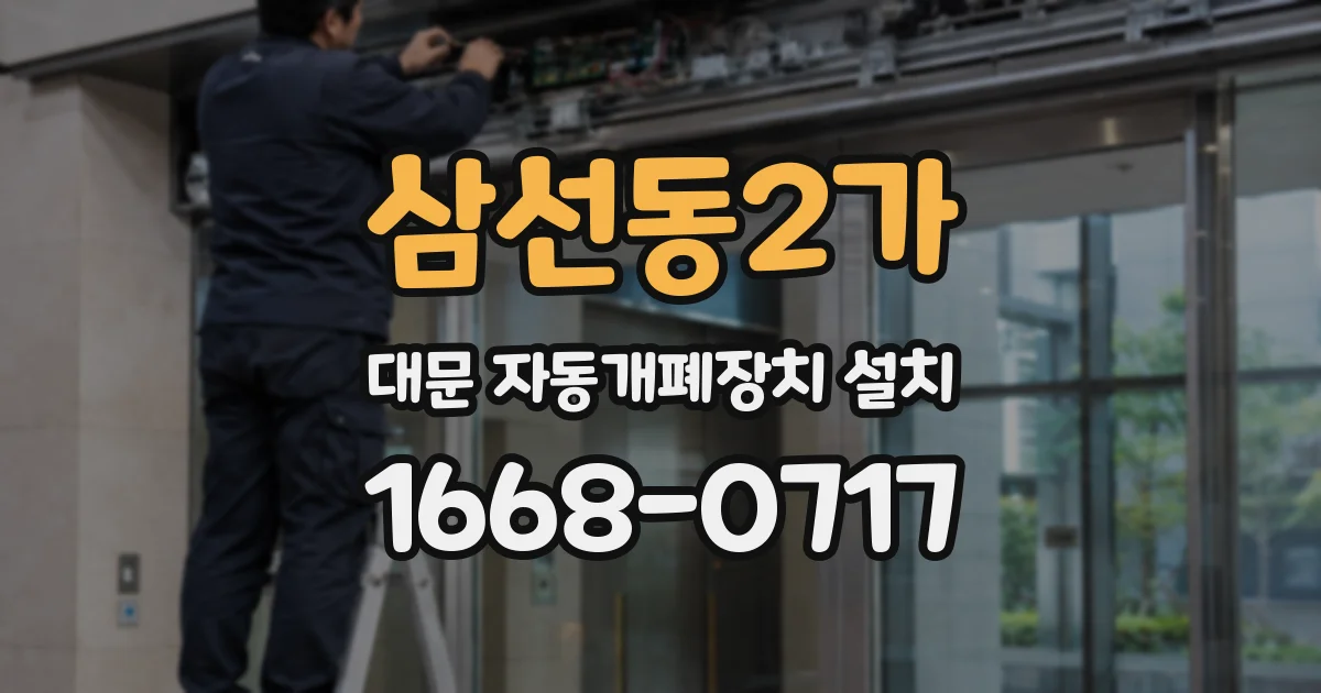 삼선동2가 대문 자동개폐장치 설치