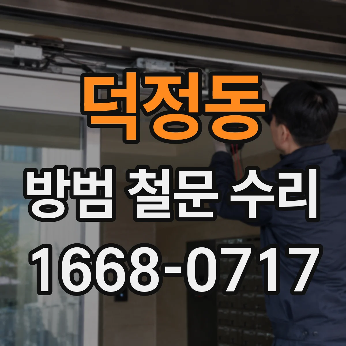 덕정동 방범 철문 수리