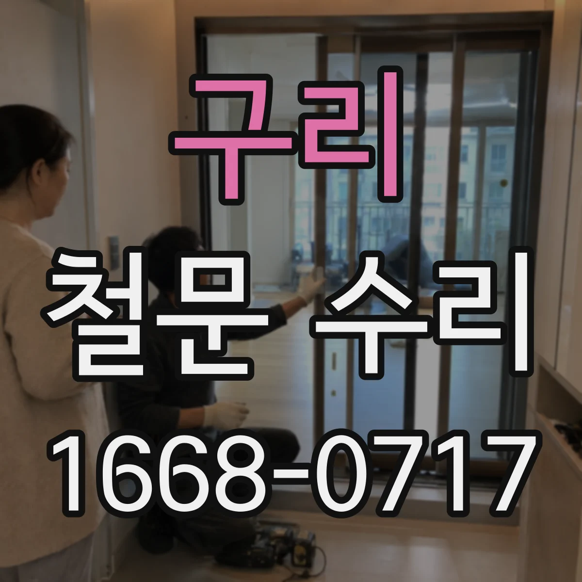 구리 철문 수리