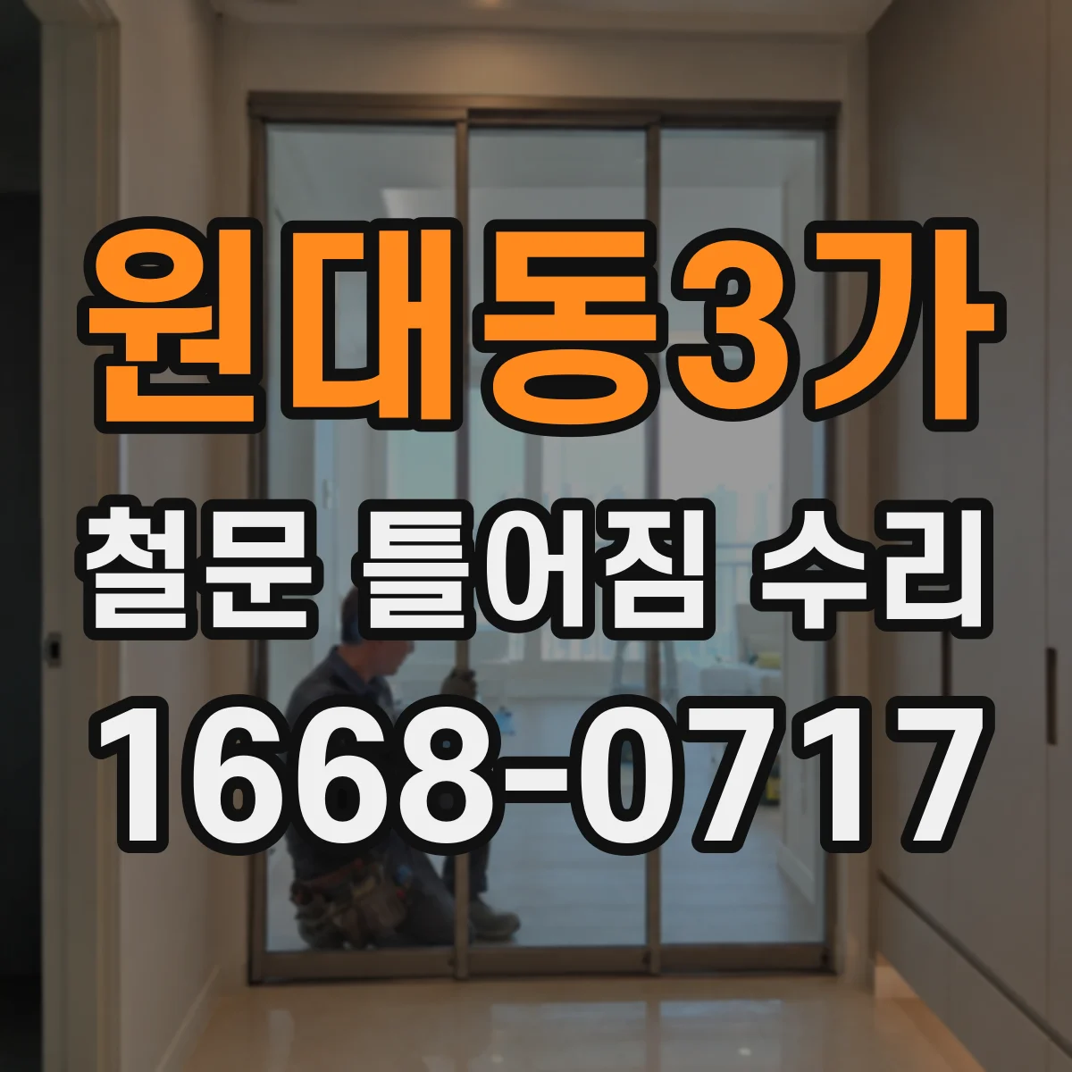 원대동3가 철문 틀어짐 수리