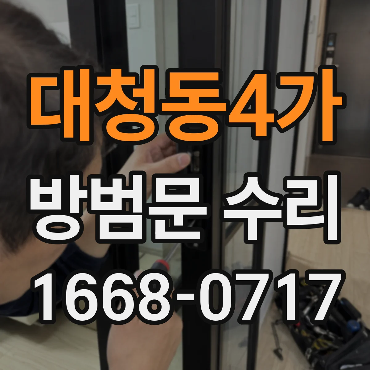대청동4가 방범문 수리
