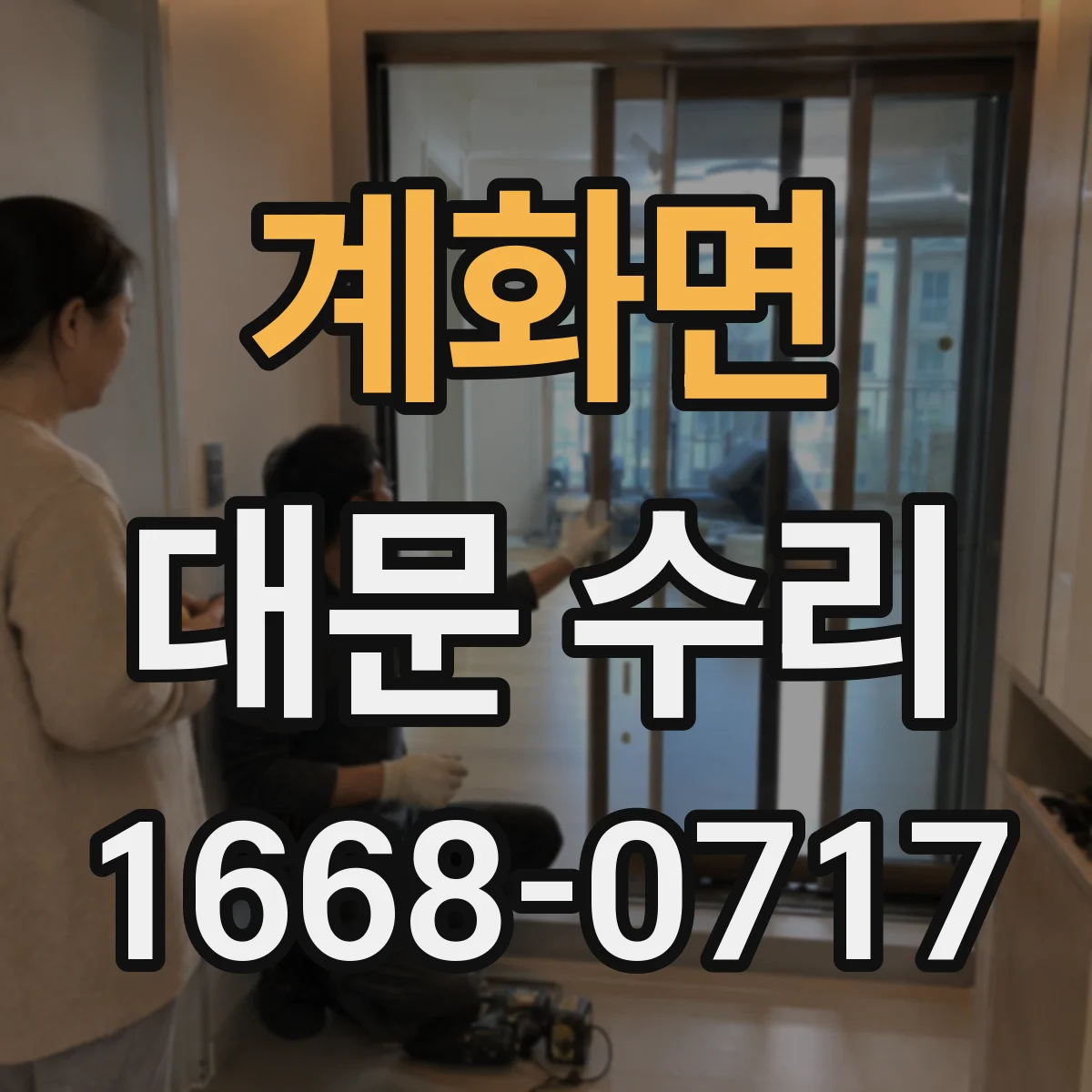 계화면 대문 수리