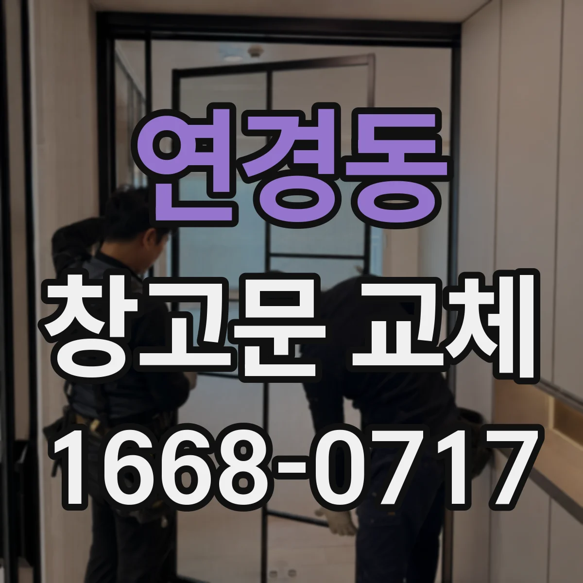 연경동 창고문 교체