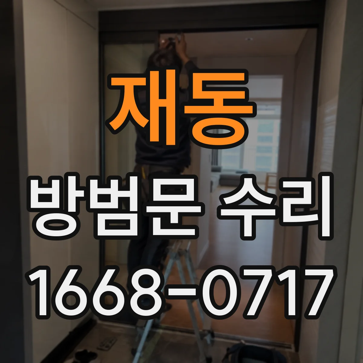 재동 방범문 수리