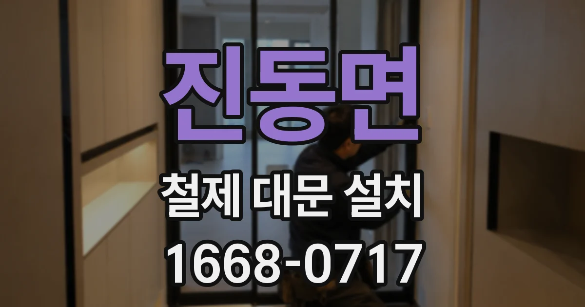진동면 철제 대문 설치