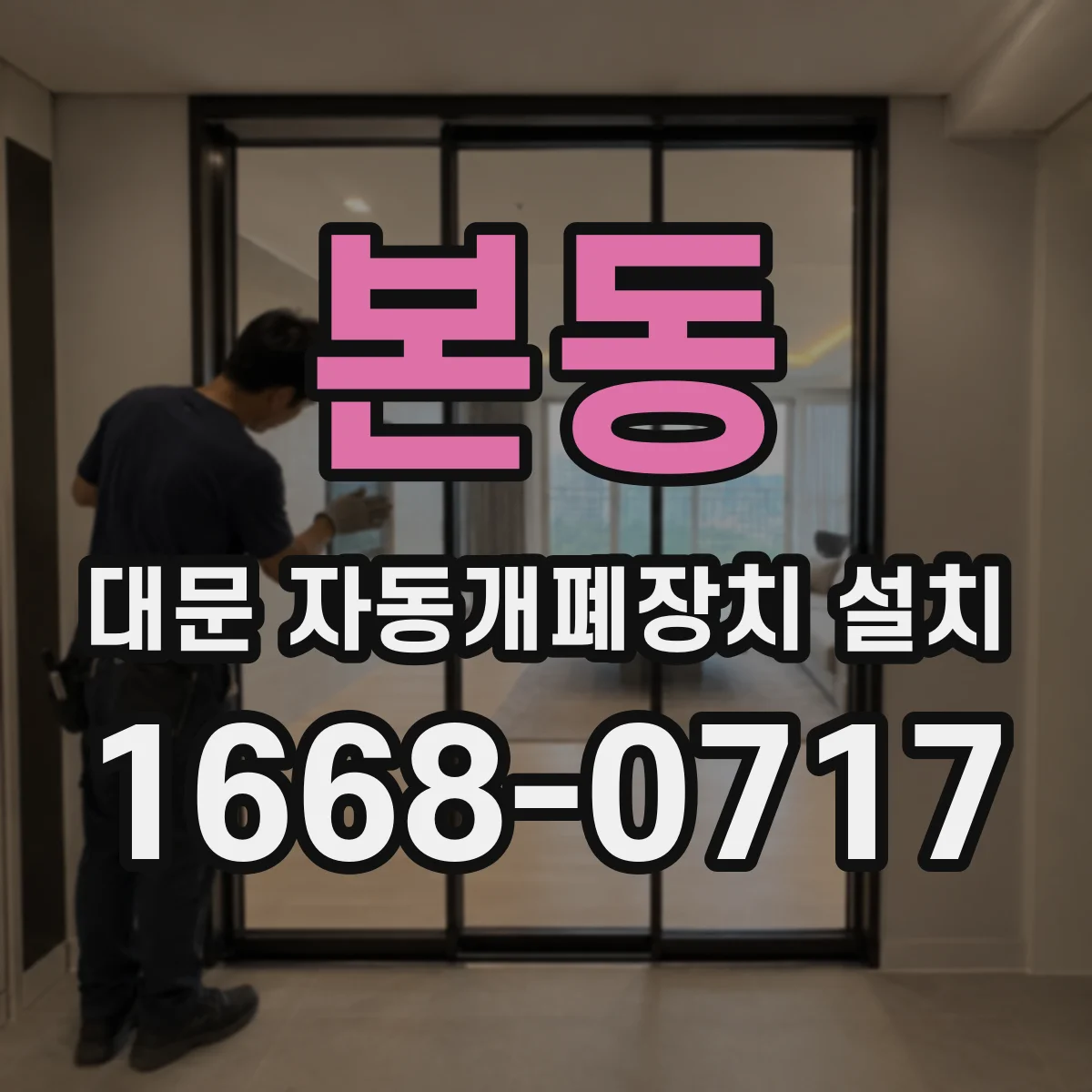 본동 대문 자동개폐장치 설치