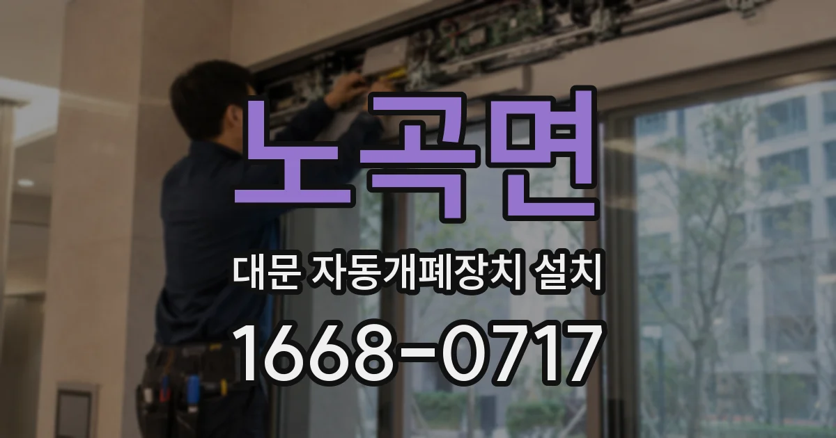 노곡면 대문 자동개폐장치 설치