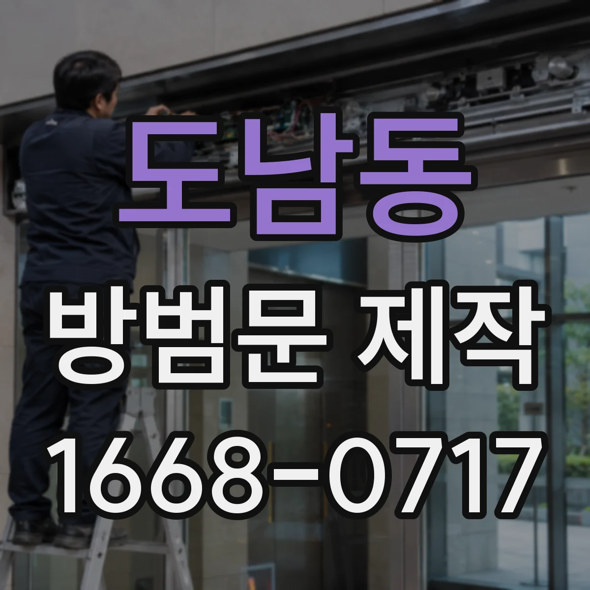 도남동 방범문 제작