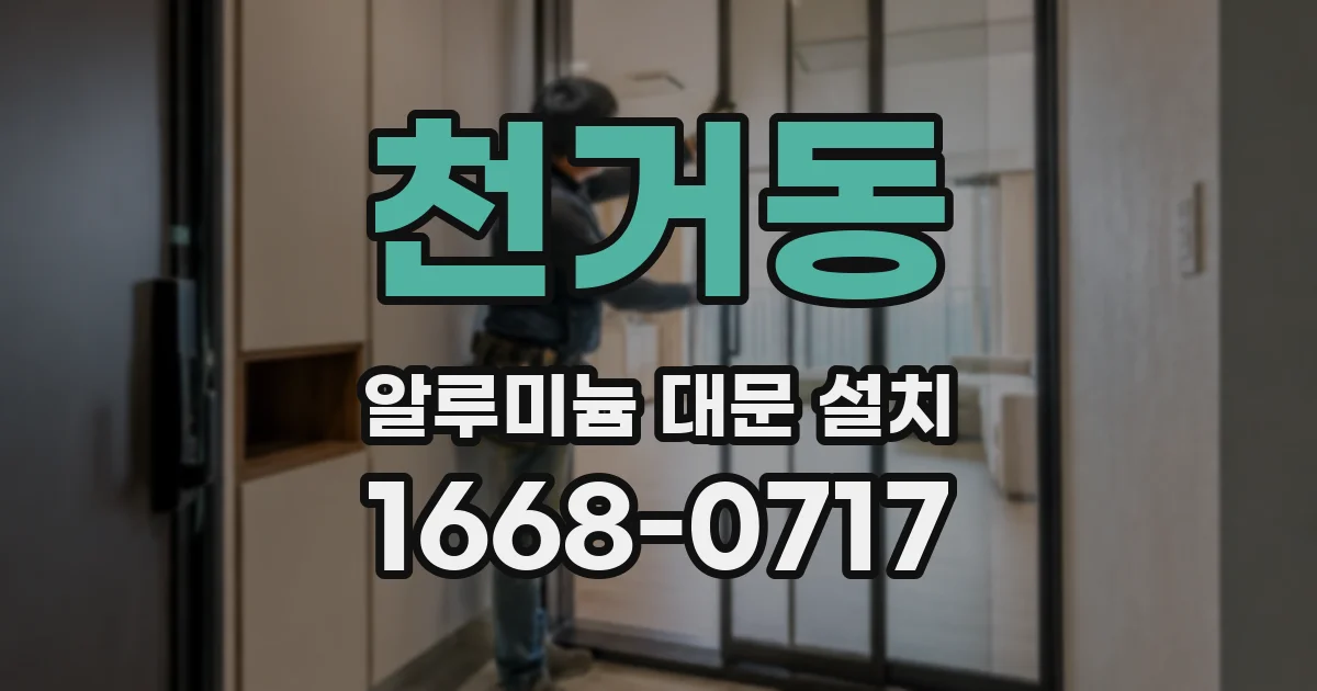 천거동 알루미늄 대문 설치