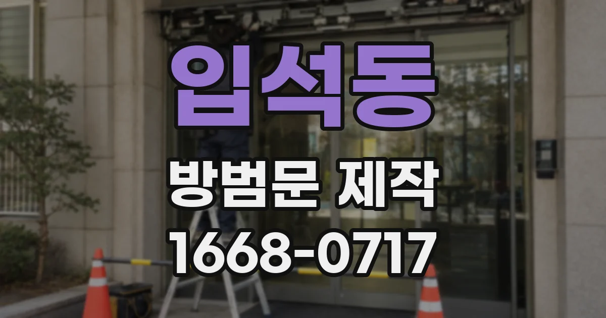 입석동 방범문 제작