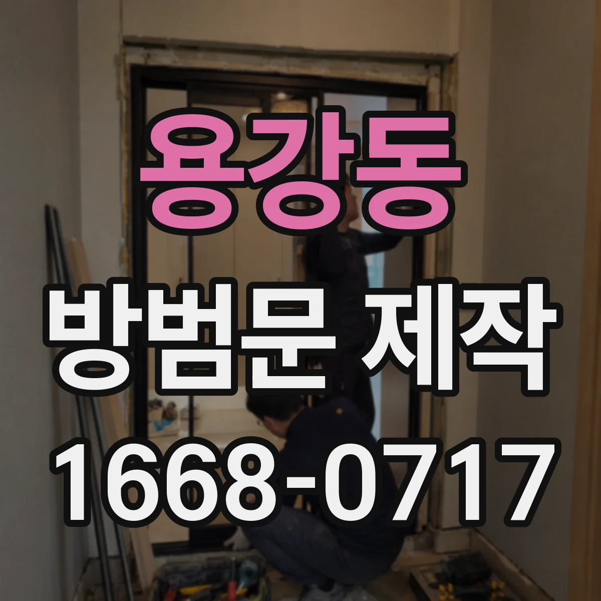 용강동 방범문 제작