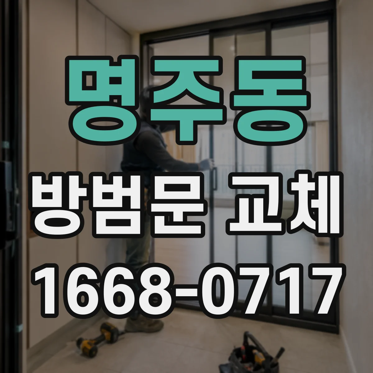 명주동 방범문 교체