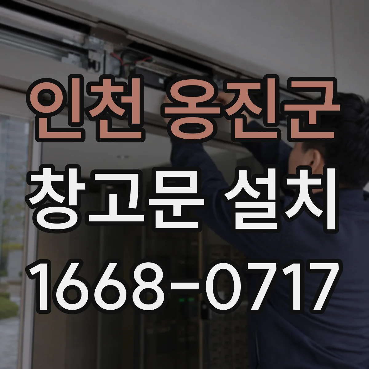 인천 옹진군 창고문 설치