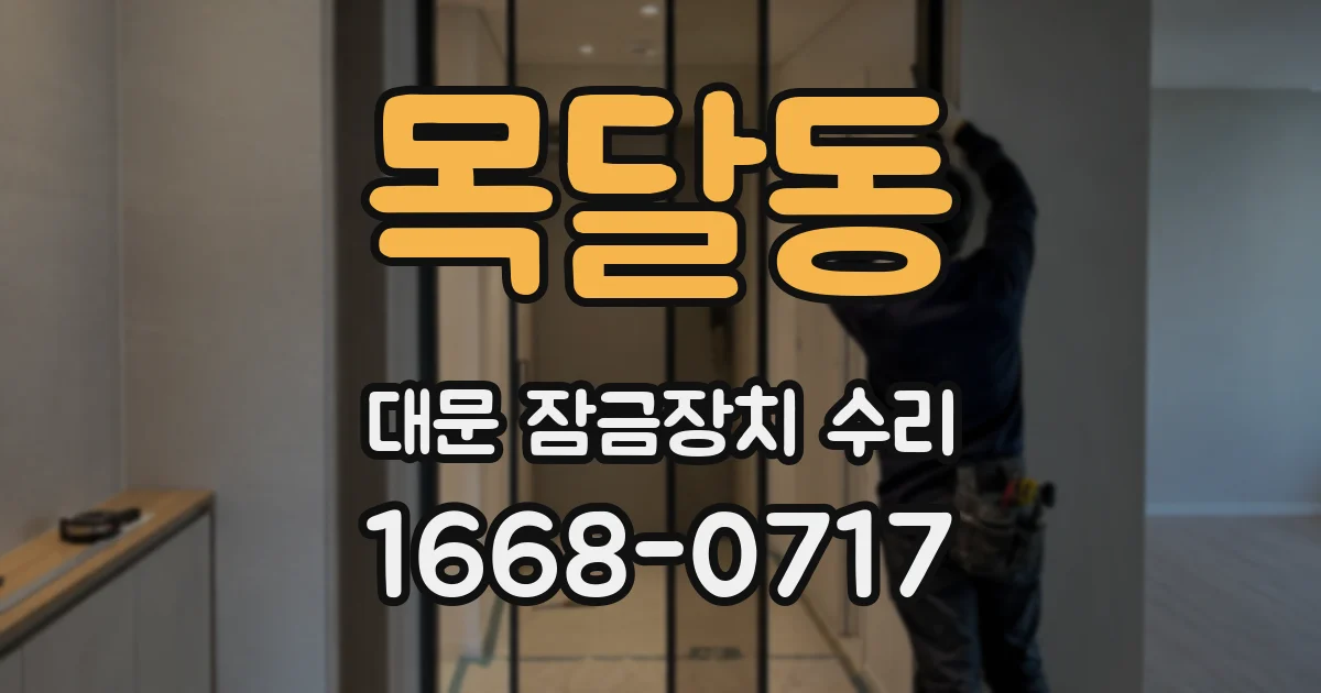목달동 대문 잠금장치 수리