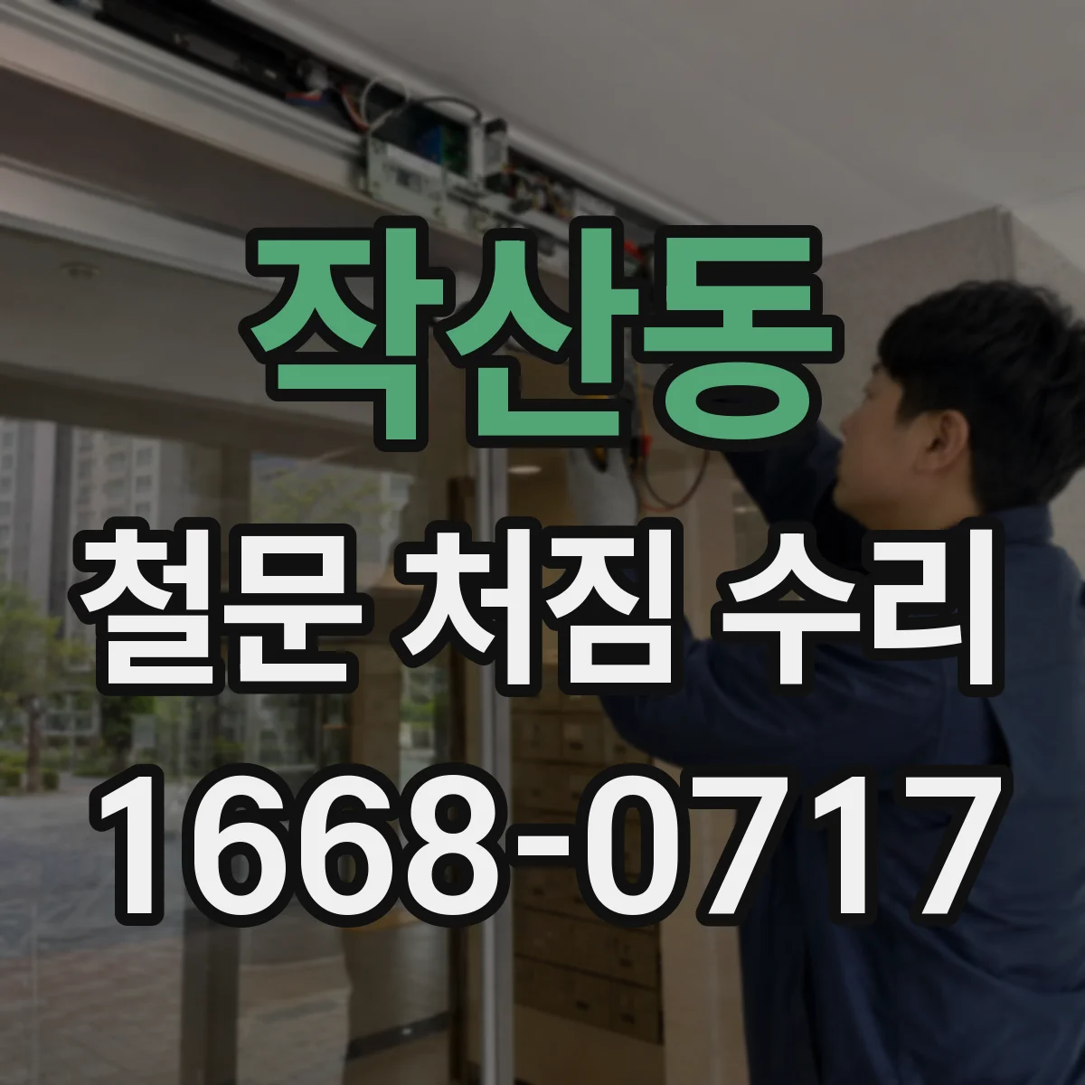 작산동 철문 처짐 수리