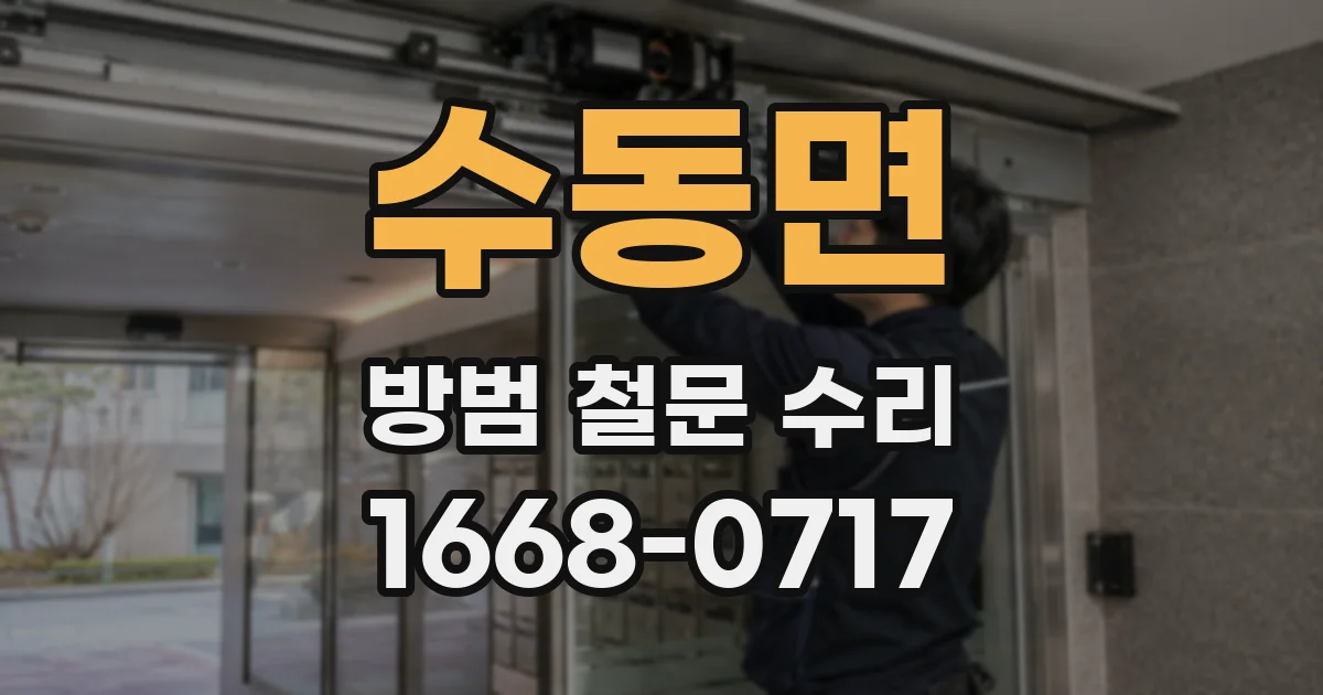 수동면 방범 철문 수리