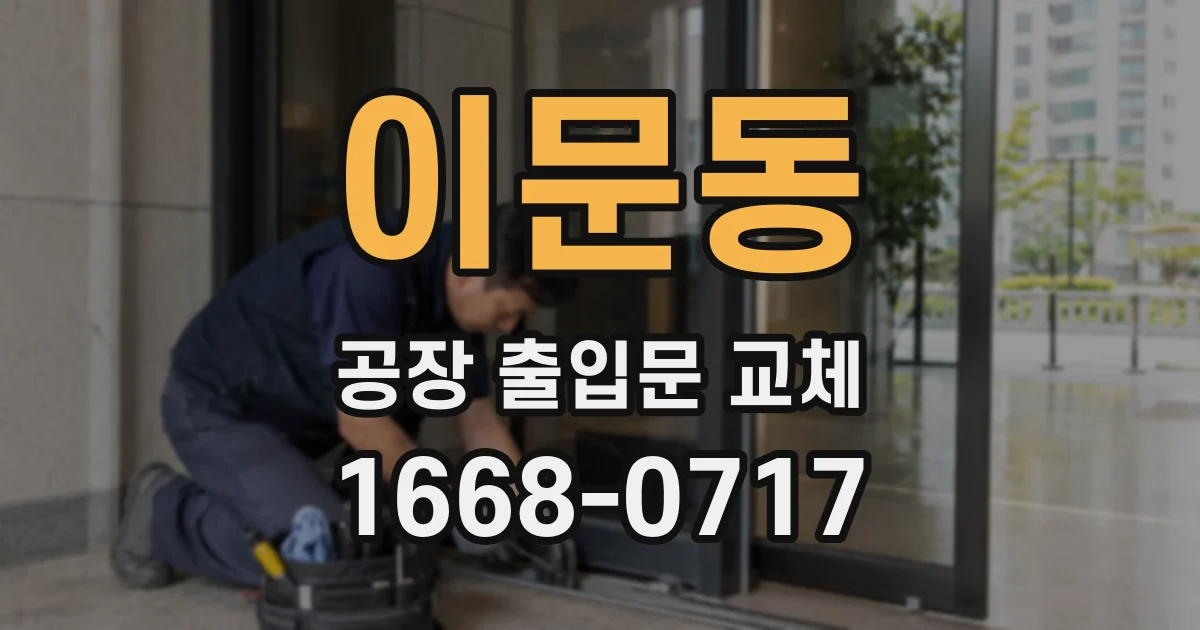 이문동 공장 출입문 교체