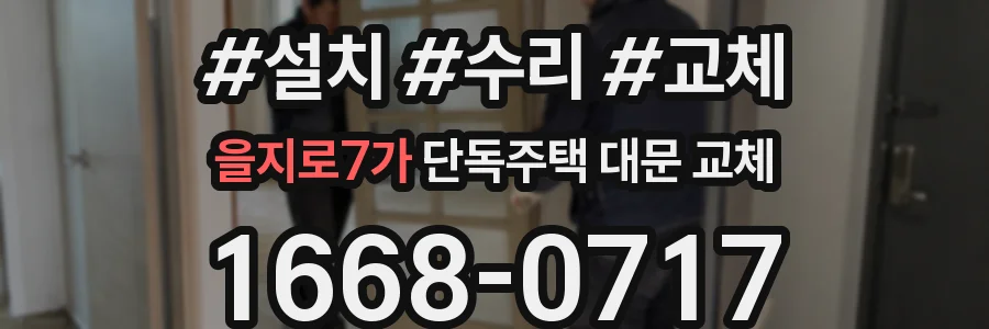을지로7가 단독주택 대문 교체