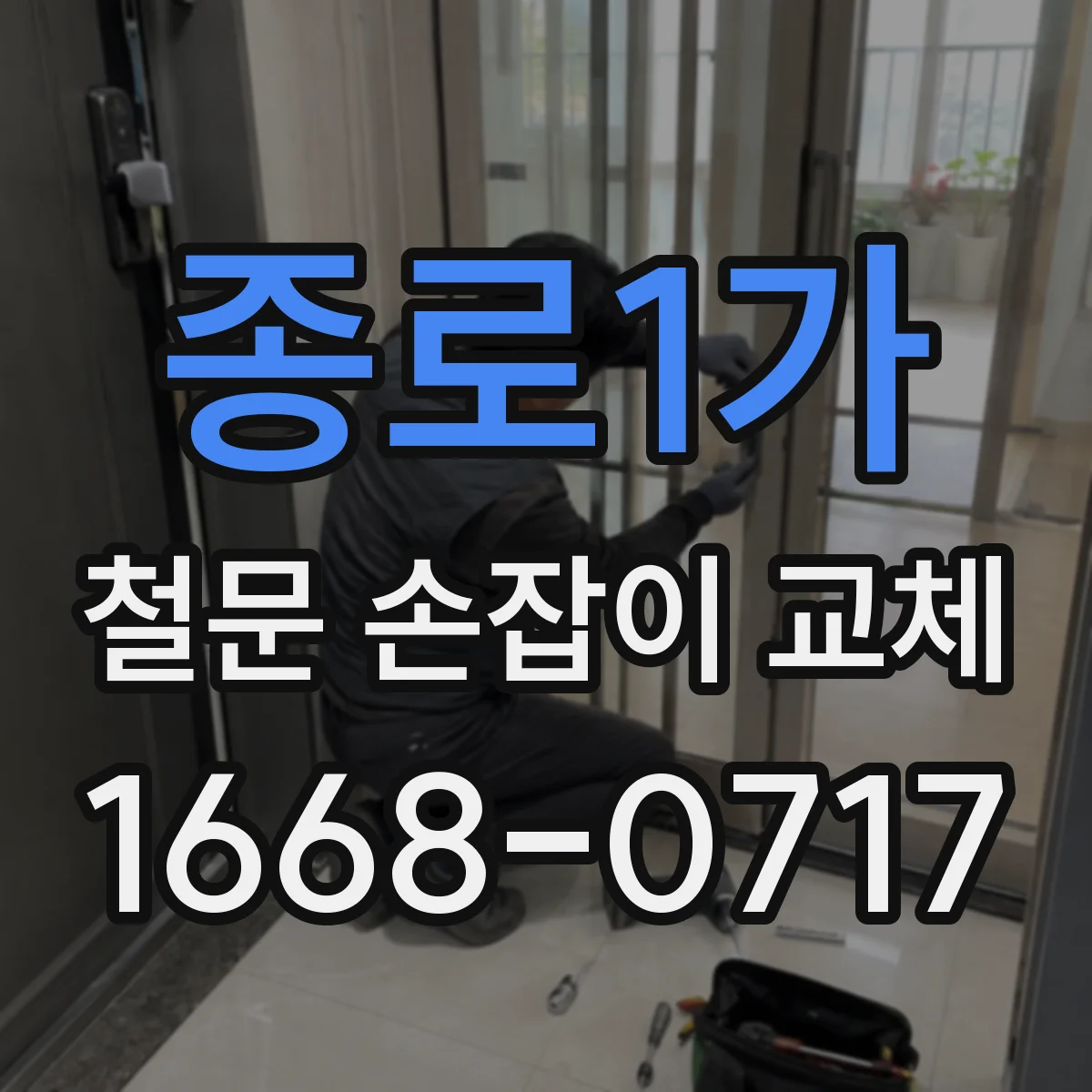 종로1가 철문 손잡이 교체