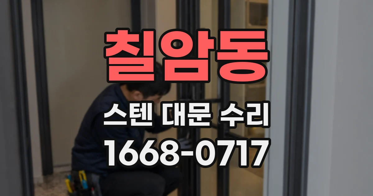 칠암동 스텐 대문 수리