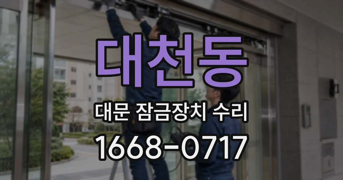 대천동 대문 잠금장치 수리