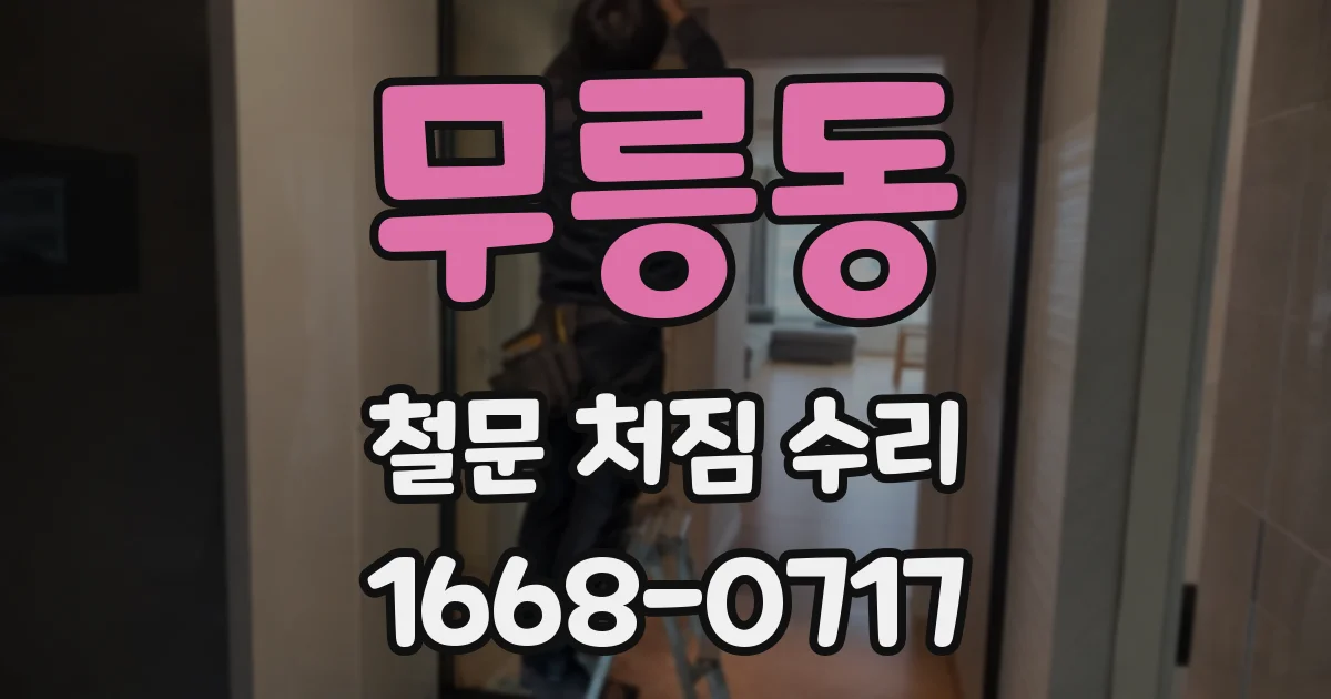 무릉동 철문 처짐 수리