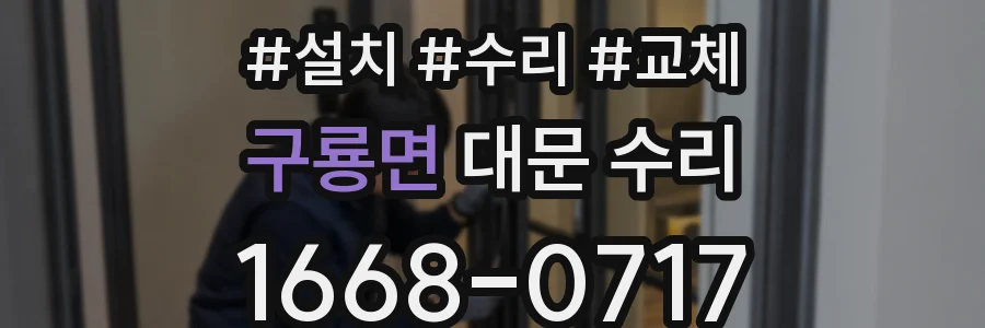 구룡면 대문 수리