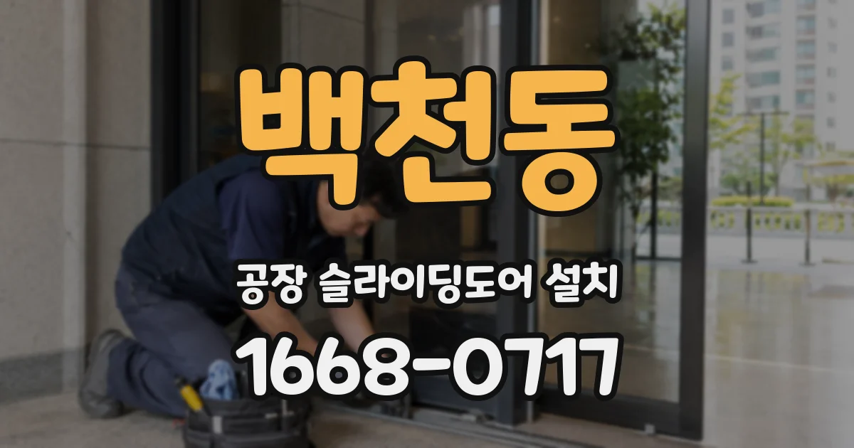 백천동 공장 슬라이딩도어 설치
