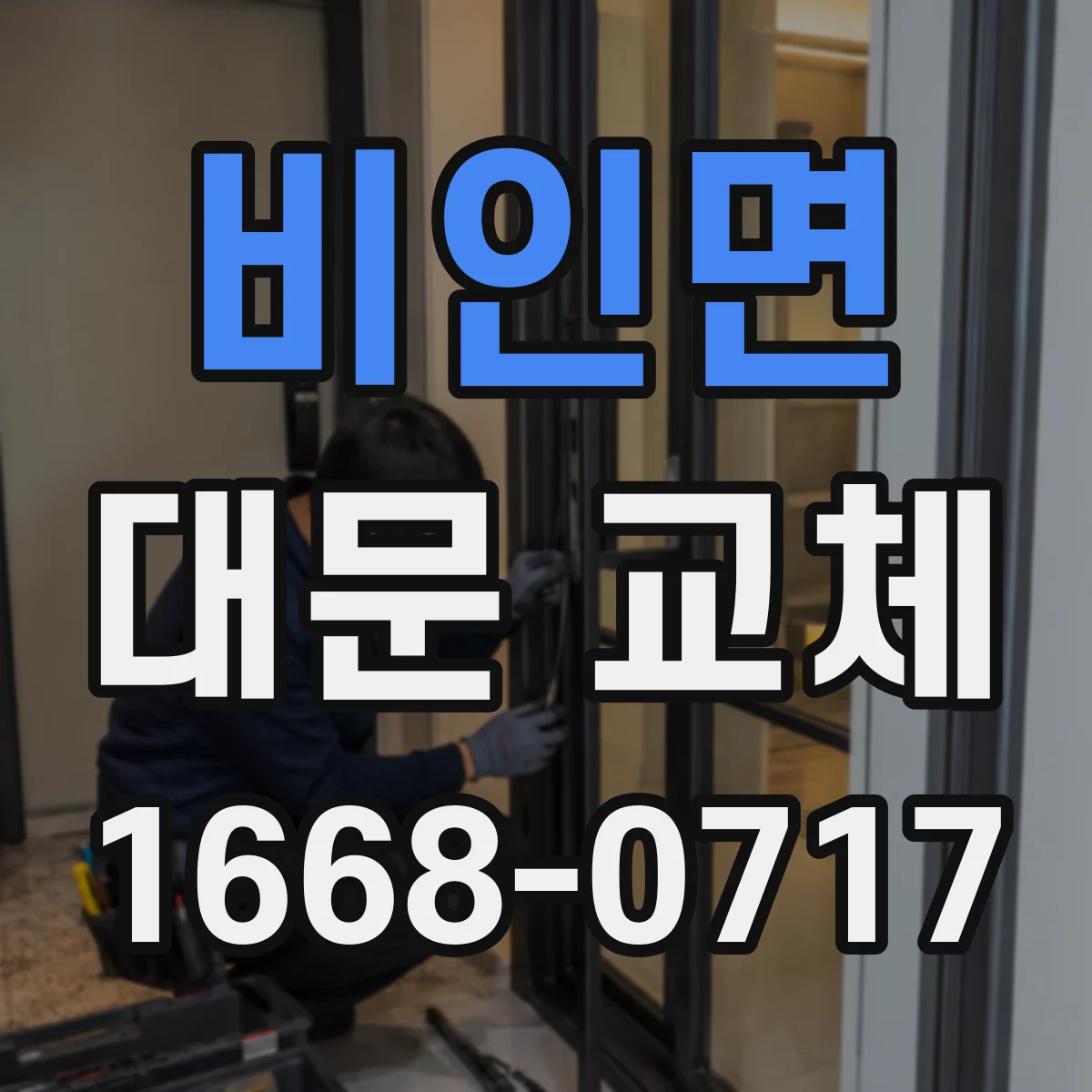 비인면 대문 교체