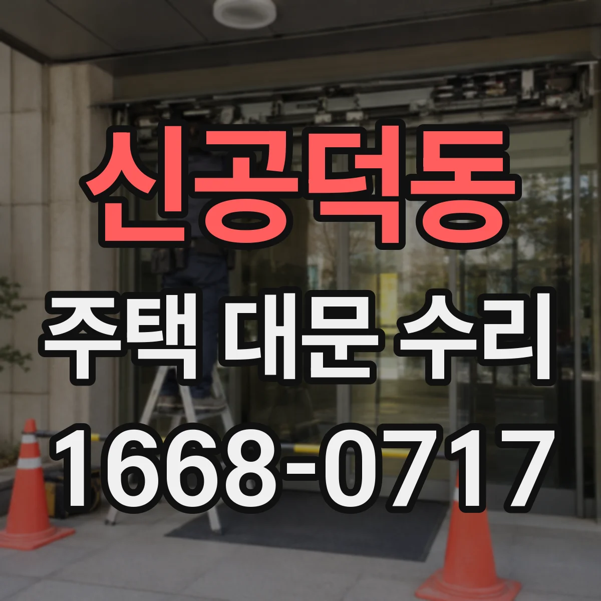 신공덕동 주택 대문 수리