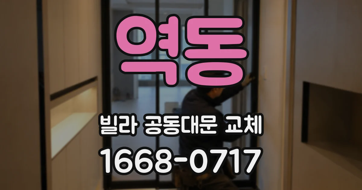 역동 빌라 공동대문 교체
