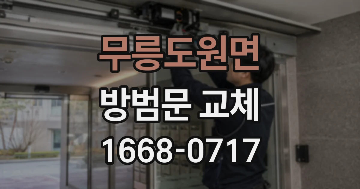 무릉도원면 방범문 교체