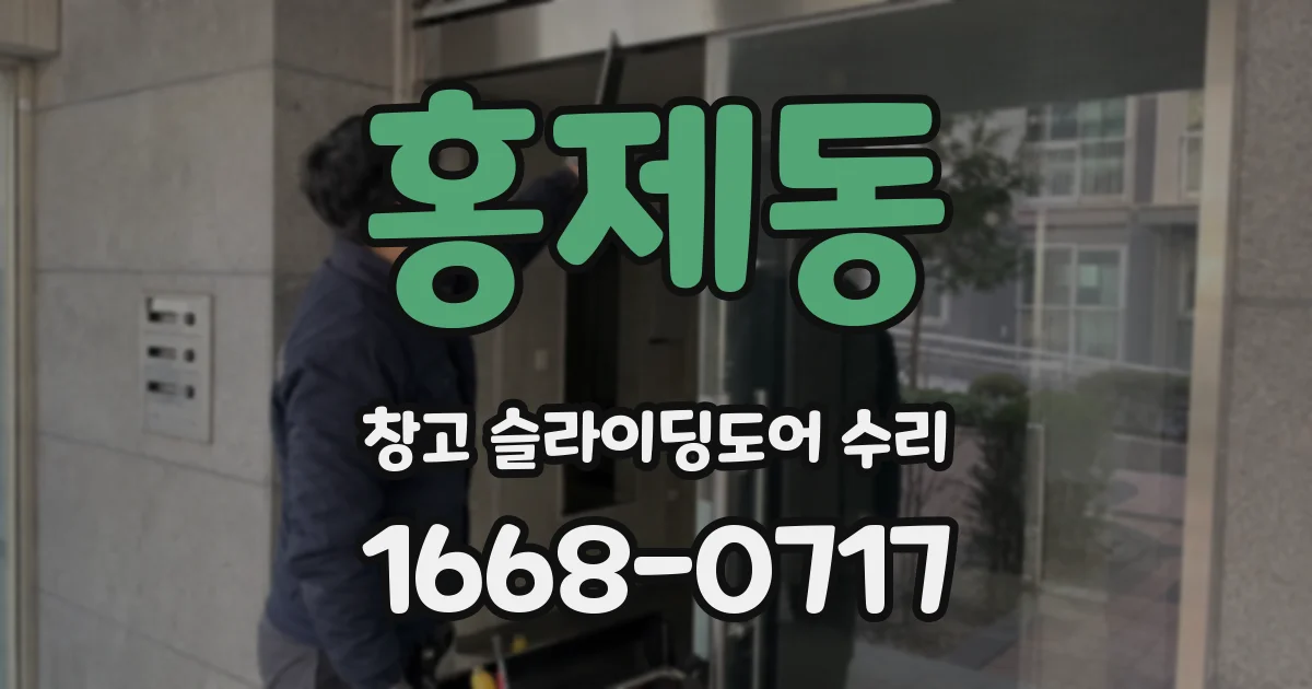 홍제동 창고 슬라이딩도어 수리