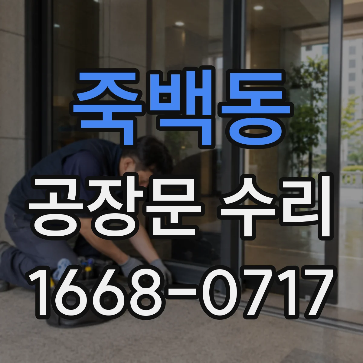 죽백동 공장문 수리