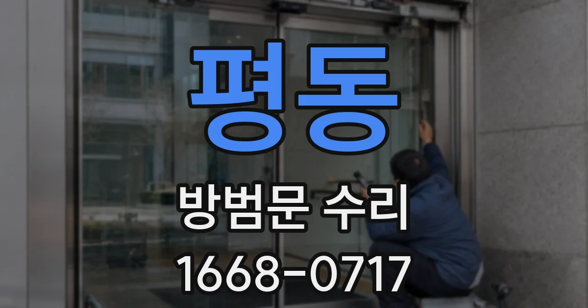 평동 방범문 수리