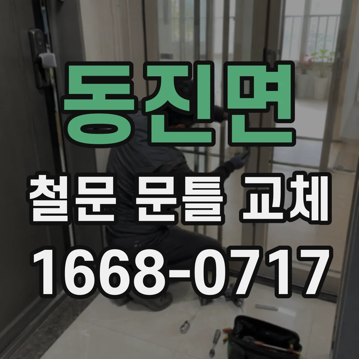 동진면 철문 문틀 교체