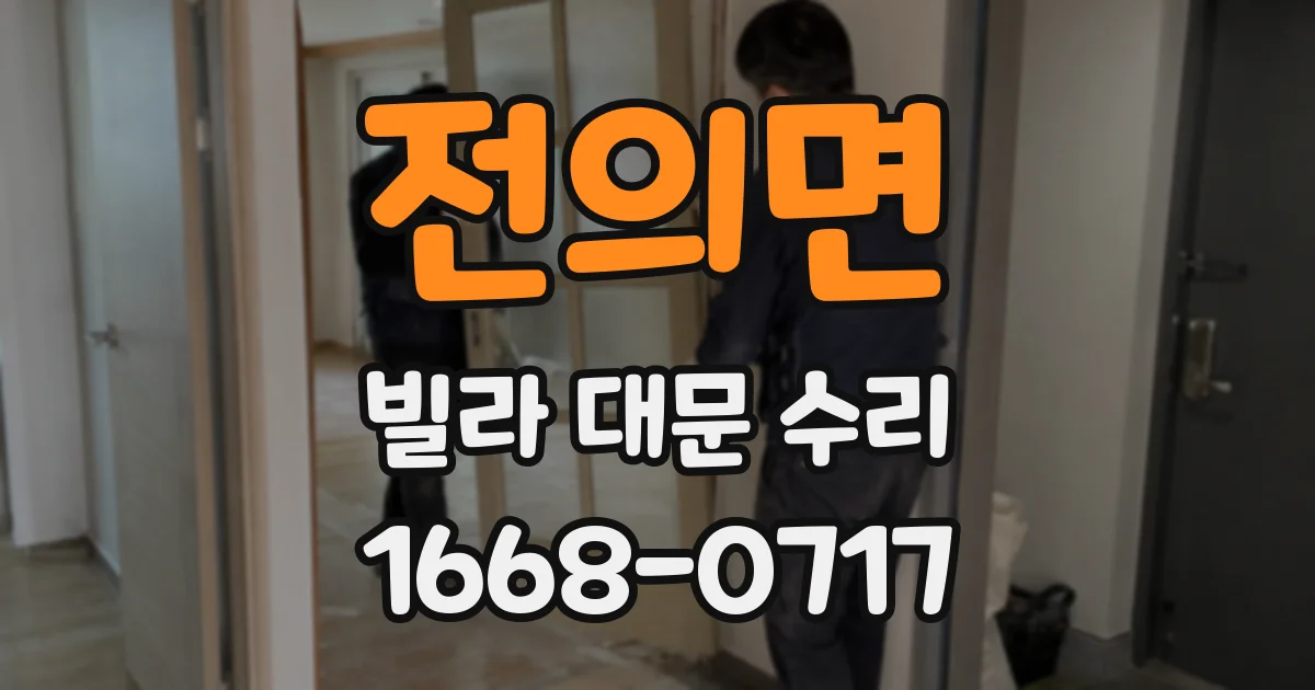 전의면 빌라 대문 수리