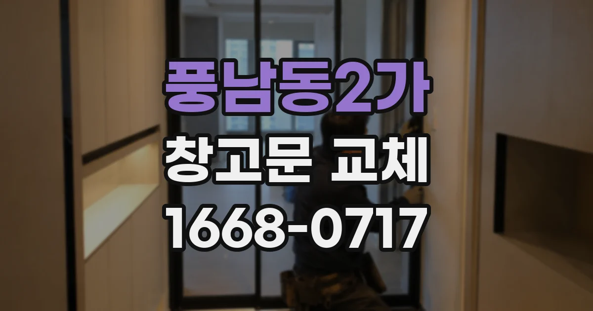 풍남동2가 창고문 교체