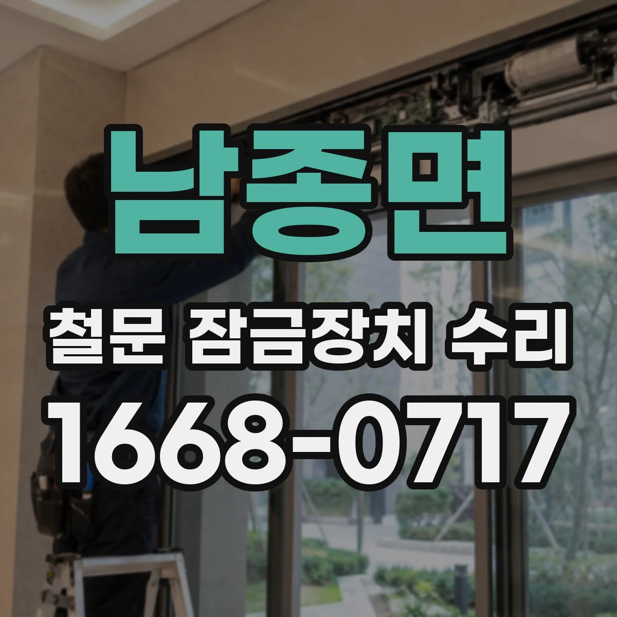 남종면 철문 잠금장치 수리