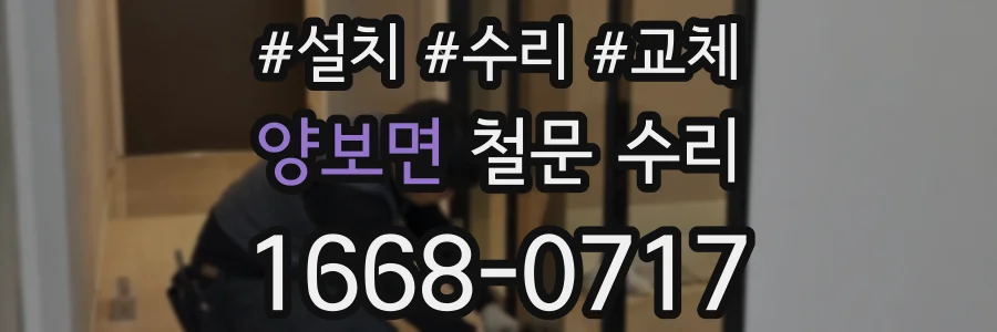 양보면 철문 수리
