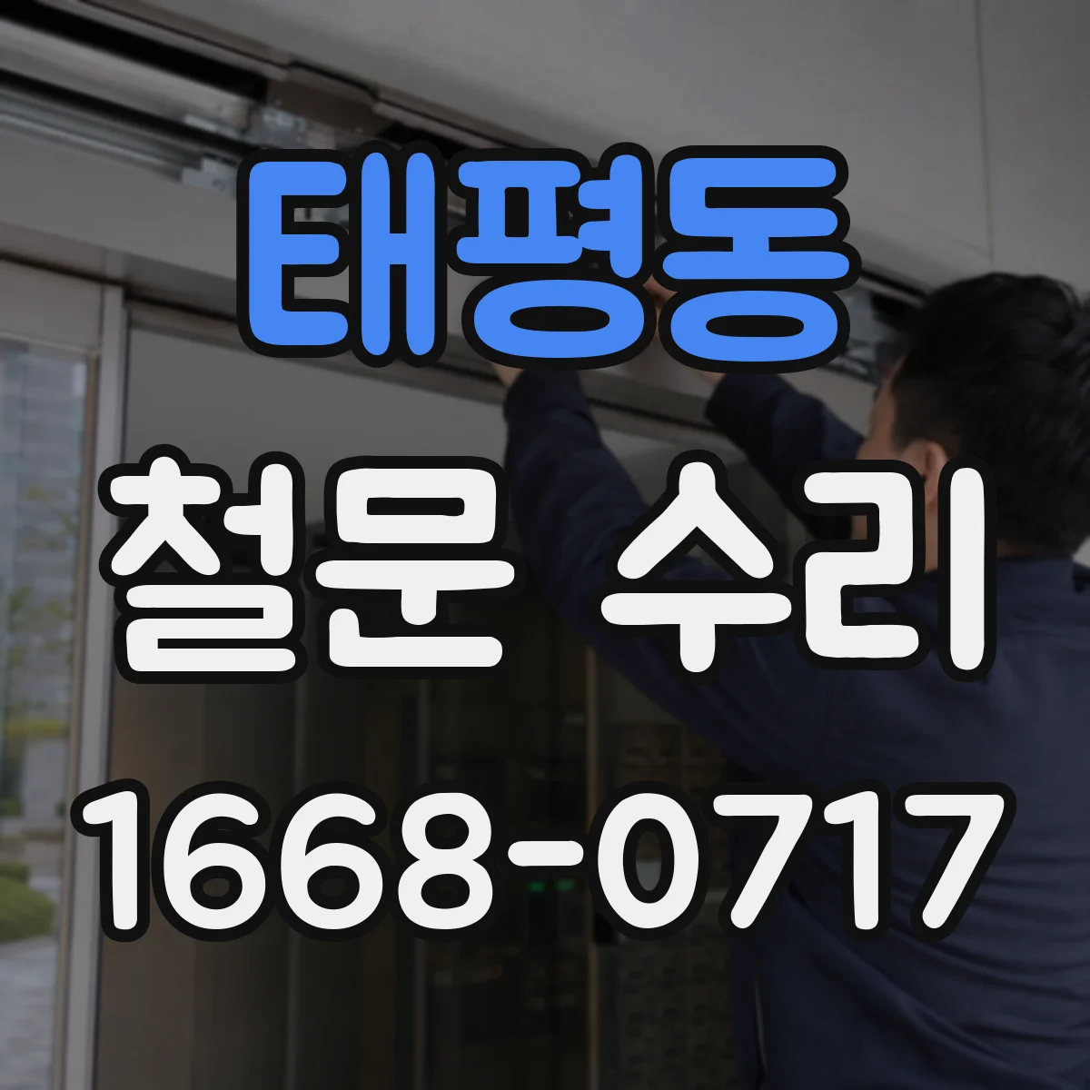 태평동 철문 수리