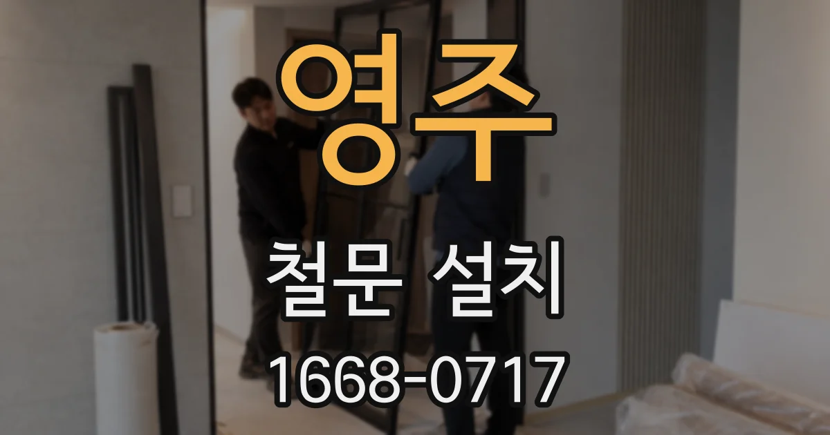 영주 철문 설치