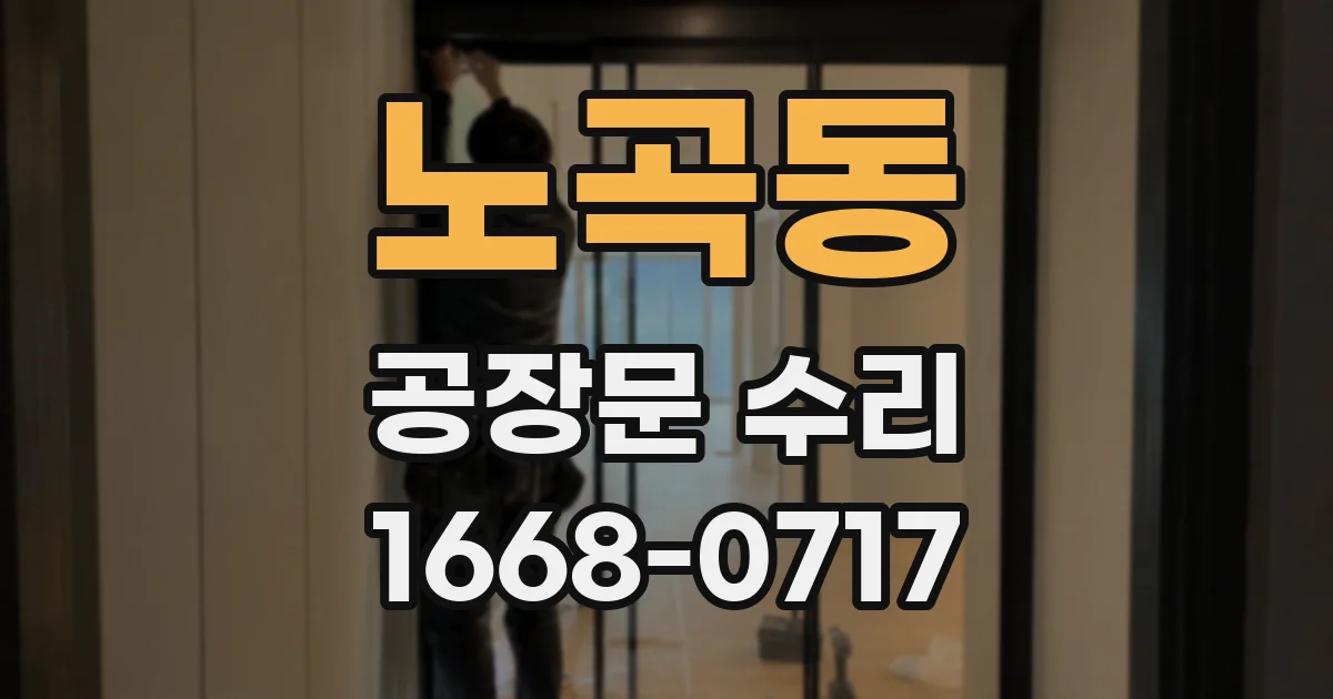 노곡동 공장문 수리