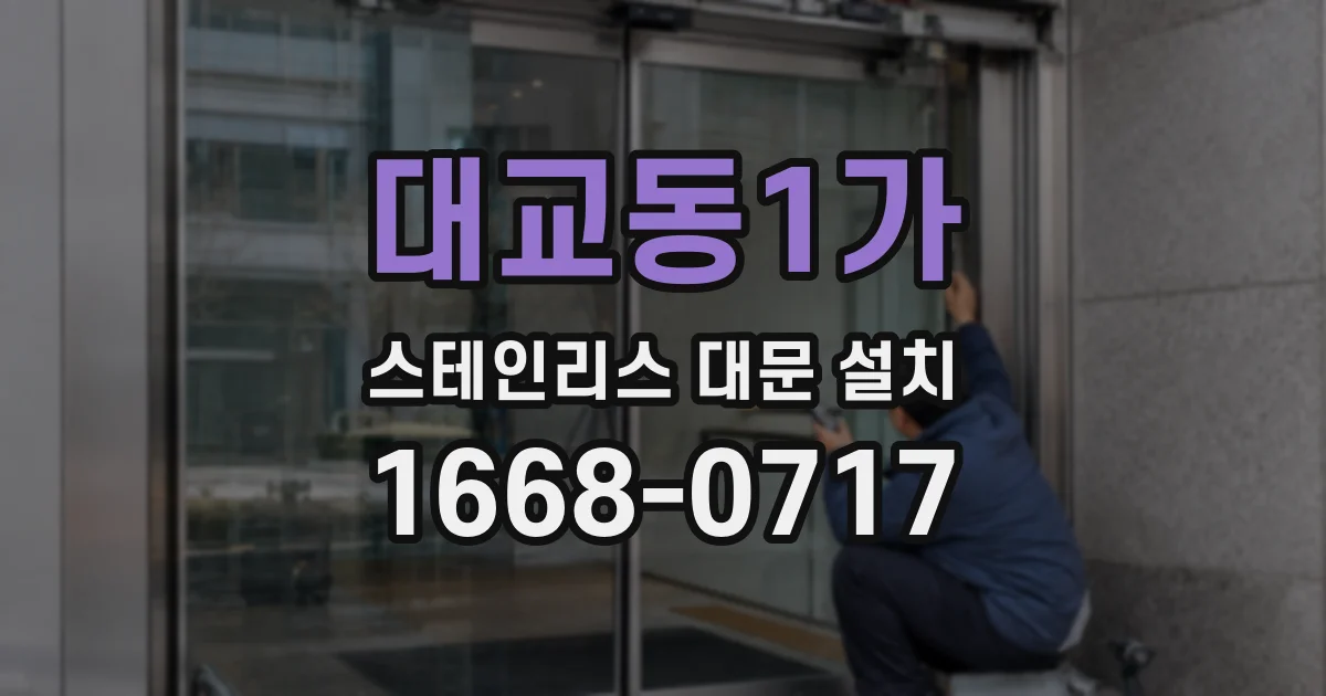 대교동1가 스테인리스 대문 설치