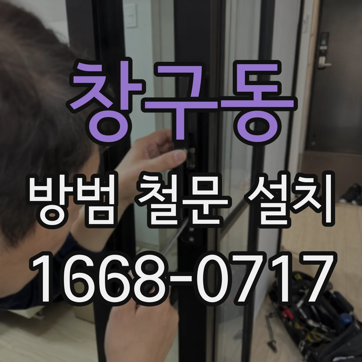 창구동 방범 철문 설치