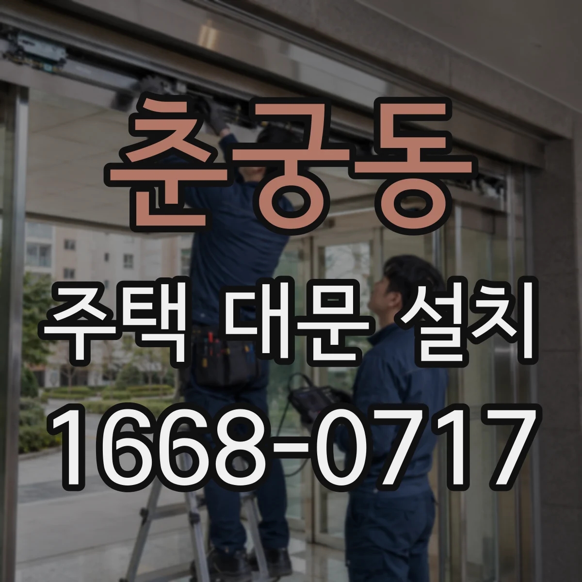 춘궁동 주택 대문 설치